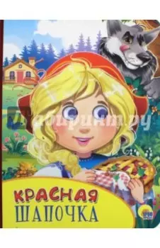 Красная Шапочка