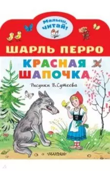 Красная Шапочка