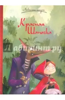 Красная Шапочка