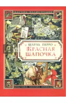 Красная Шапочка
