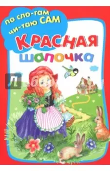 Красная Шапочка