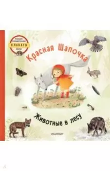 Красная Шапочка