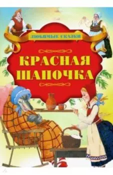 Красная Шапочка