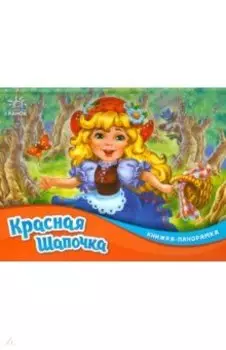 Красная шапочка