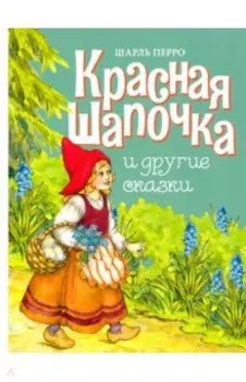 Красная Шапочка и другие сказки