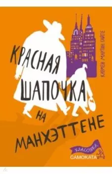 Красная Шапочка на Манхэттене