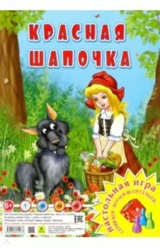 Красная шапочка. Настольная игра