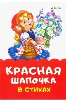 Красная Шапочка в стихах