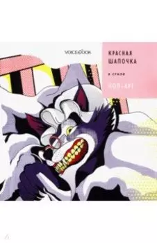 Красная Шапочка в стиле Поп-Арт