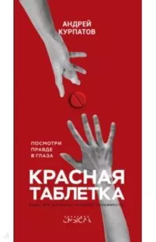 Красная таблетка. Посмотри правде в глаза!