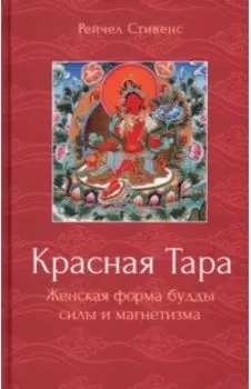 Красная Тара. Женская форма будды силы и магнетизм