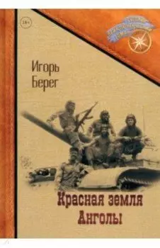 Красная земля Анголы