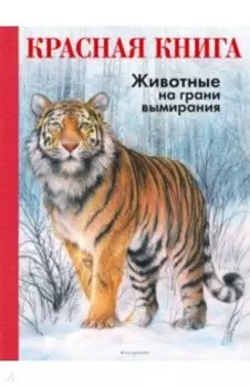 КРАСНАЯ КНИГА. Животные на грани вымирания
