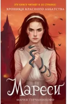 Красное Аббатство. Мареси