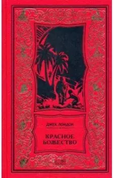 Красное божество