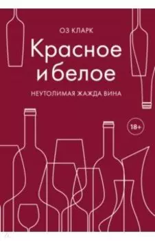 Красное и белое. Неутолимая жажда вина