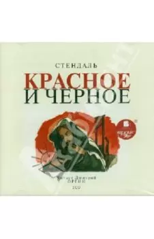 Красное и черное (2 CDmp3)