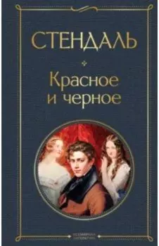 Красное и черное