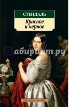 Красное и черное