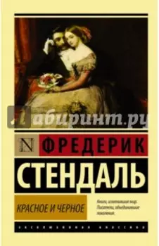 Красное и черное