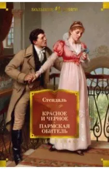 Красное и черное. Пармская обитель