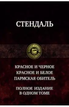 Красное и чёрное. Красное и белое (Люсьен Левен). Пармская обитель