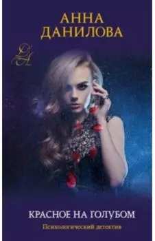 Красное на голубом