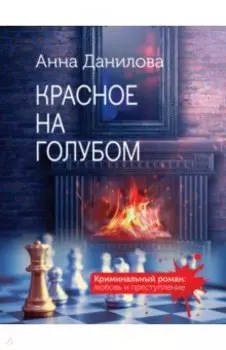 Красное на голубом