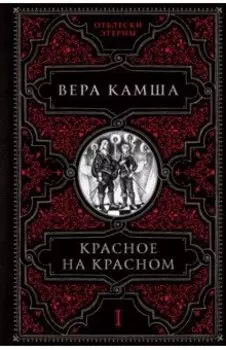 Красное на красном