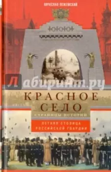 Красное село. Страницы истории