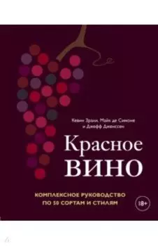 Красное вино. Комплексное руководство по 50 сортам и стилям
