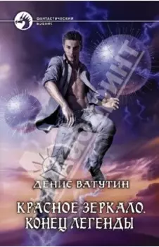 Красное Зеркало. Конец легенды