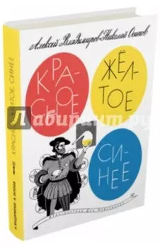 Красное, желтое, синее