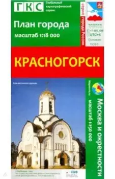 Красногорск. План города + карта окрестностей