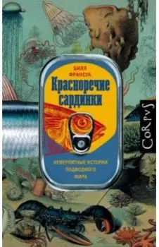 Красноречие сардинки. Невероятные истории подводного мира