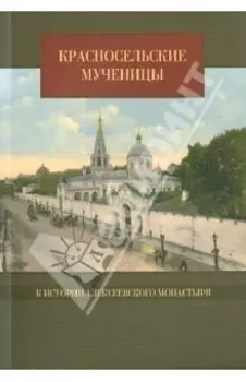 Красносельские мученицы. О преподобномученицах московского Алексеевского монастыря