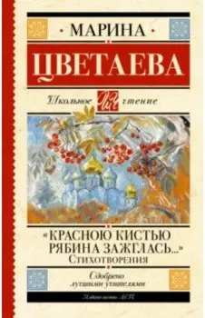 "Красною кистью рябина зажглась..." Стихотворения