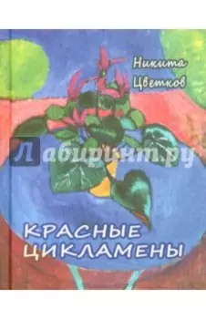 Красные цикламены. Стихи 1981-2011 гг