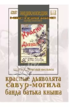 Красные дьяволята. Савур-могила. Банда батьки Кныша (DVD)