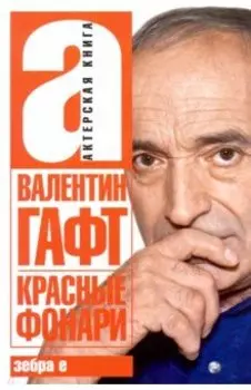 Красные фонари. Актерская книга