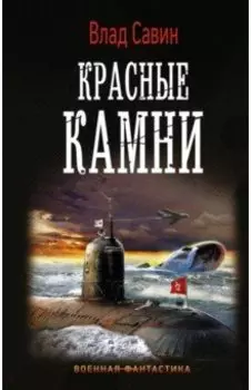 Красные камни