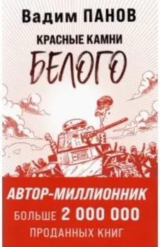 Красные камни Белого