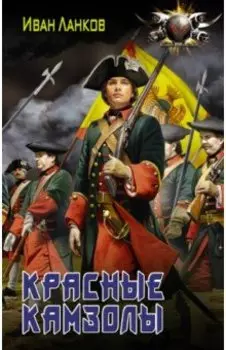 Красные камзолы