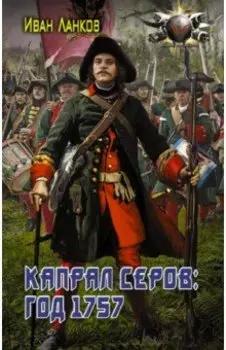 Красные камзолы. Капрал Серов. Год 1757