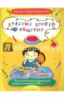 Красные кнопки общения