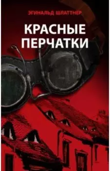 Красные перчатки