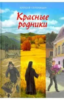 Красные родники. Повести епископа N