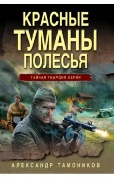 Красные туманы Полесья