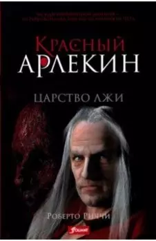 Красный Арлекин. Царство лжи