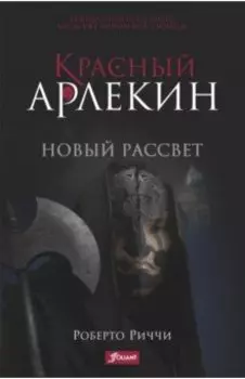 Красный Арлекин. Новый рассвет